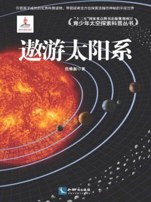 cover image of 遨游太阳系